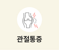 관절통증