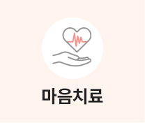 마음치료