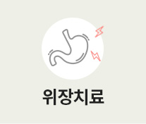 위장치료