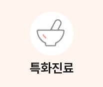특화진료