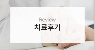 치료후기